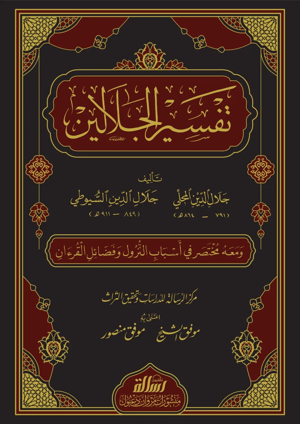 تفسير الجلالين (240×350)