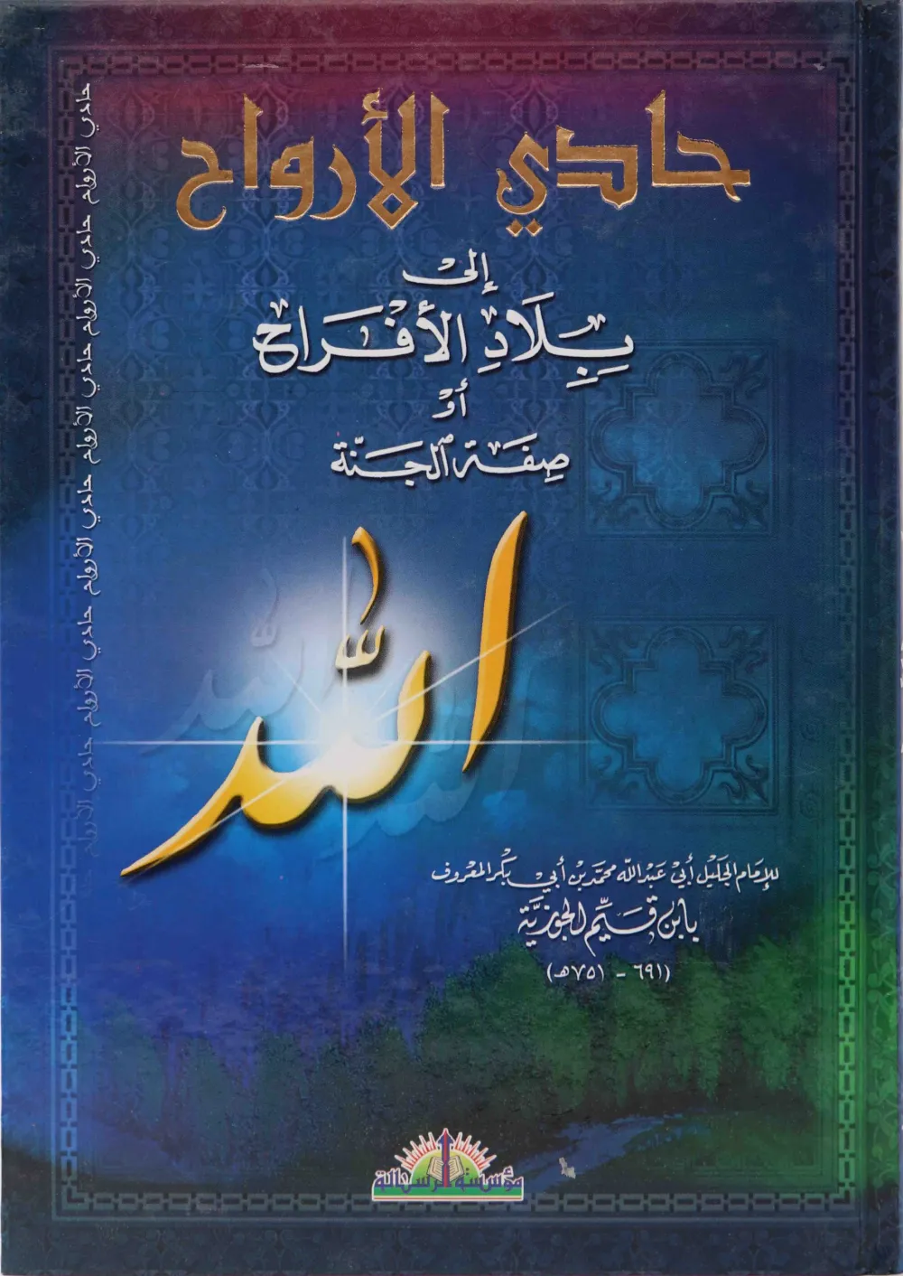 حادي الأرواح إلى بلاد الأفراح