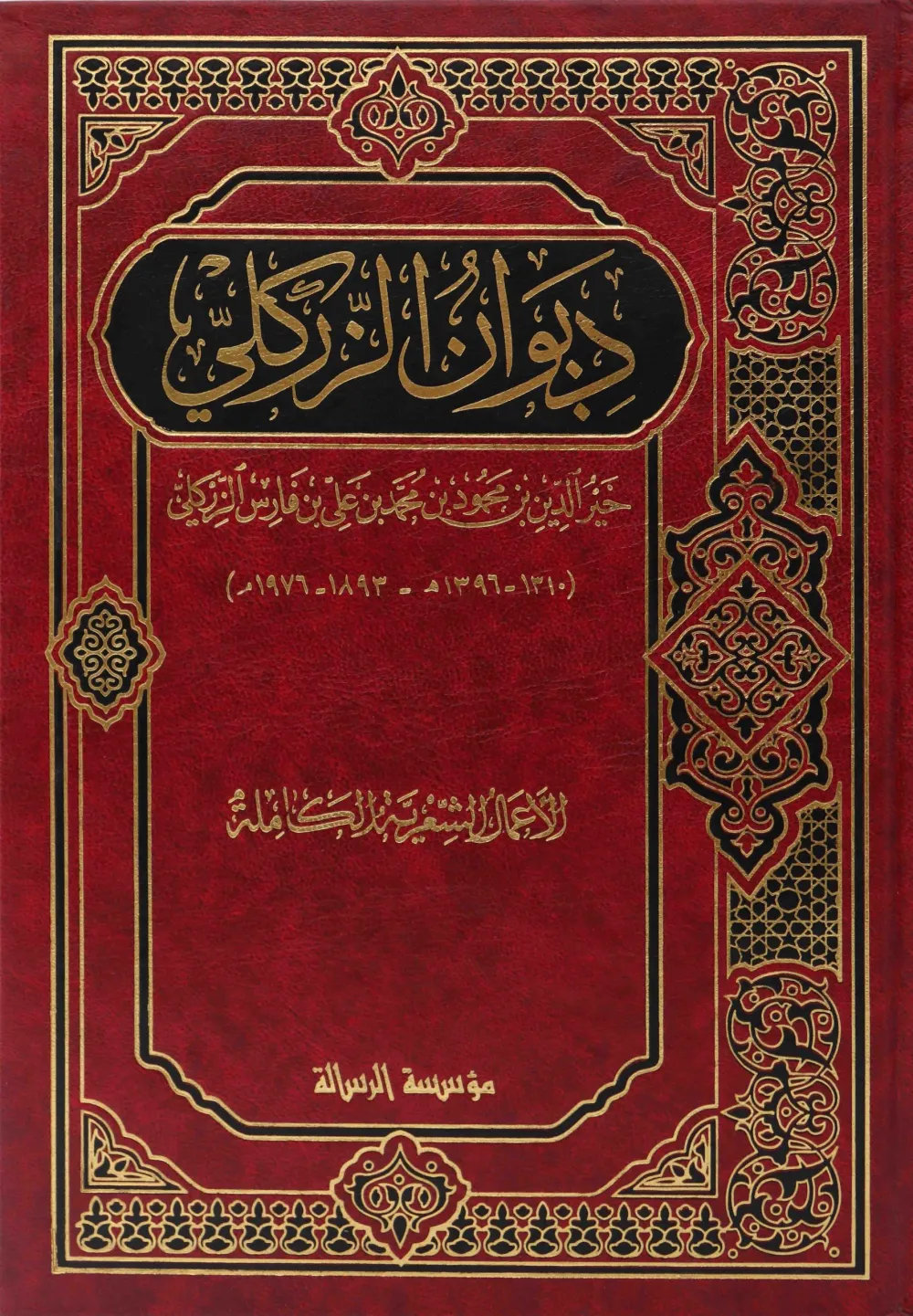 ديوان خير الدين الزركلي