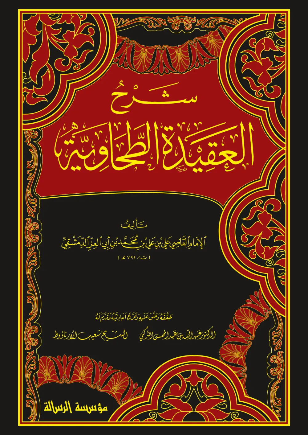 شرح العقيدة الطحاوية -مجلد واحد