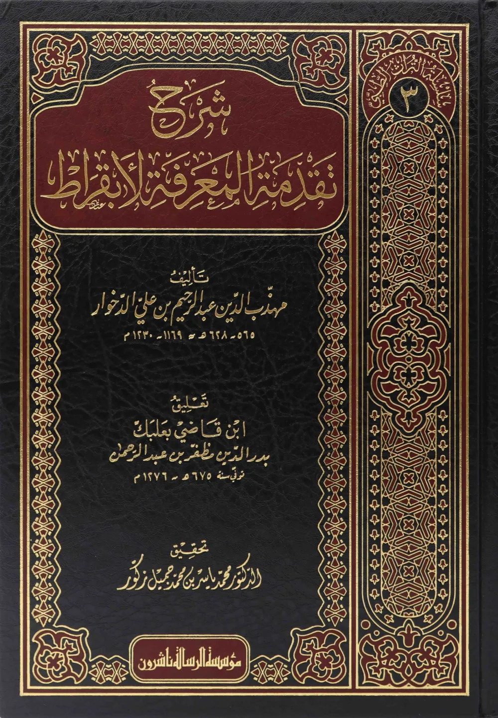 شرح تقدمة المعرفة لأبقراط