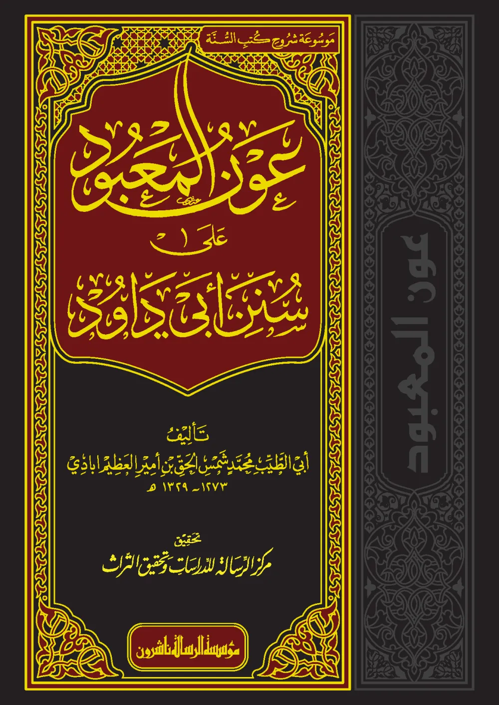 عون المعبود على سنن أبي داوود