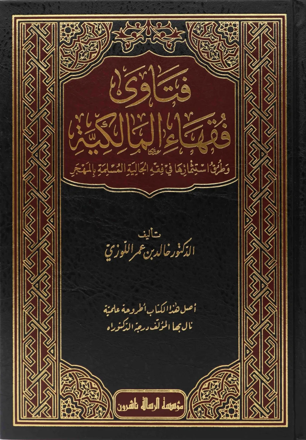 فتاوى فقهاء المالكية وطرق استثمارها في فقه الجالية المسلمة بالمهجر
