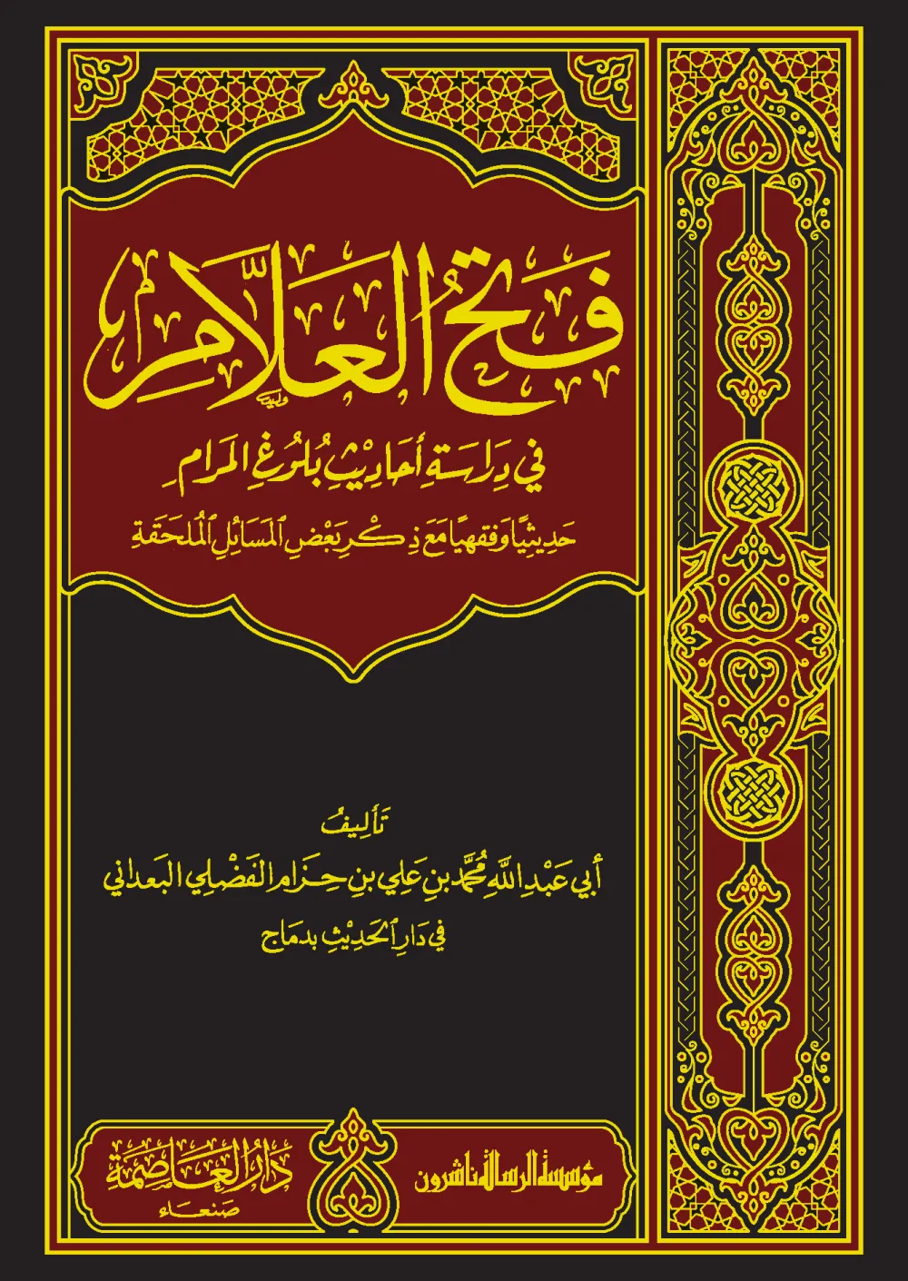 فتح العلام في دراسة أحاديث بلوغ المرام