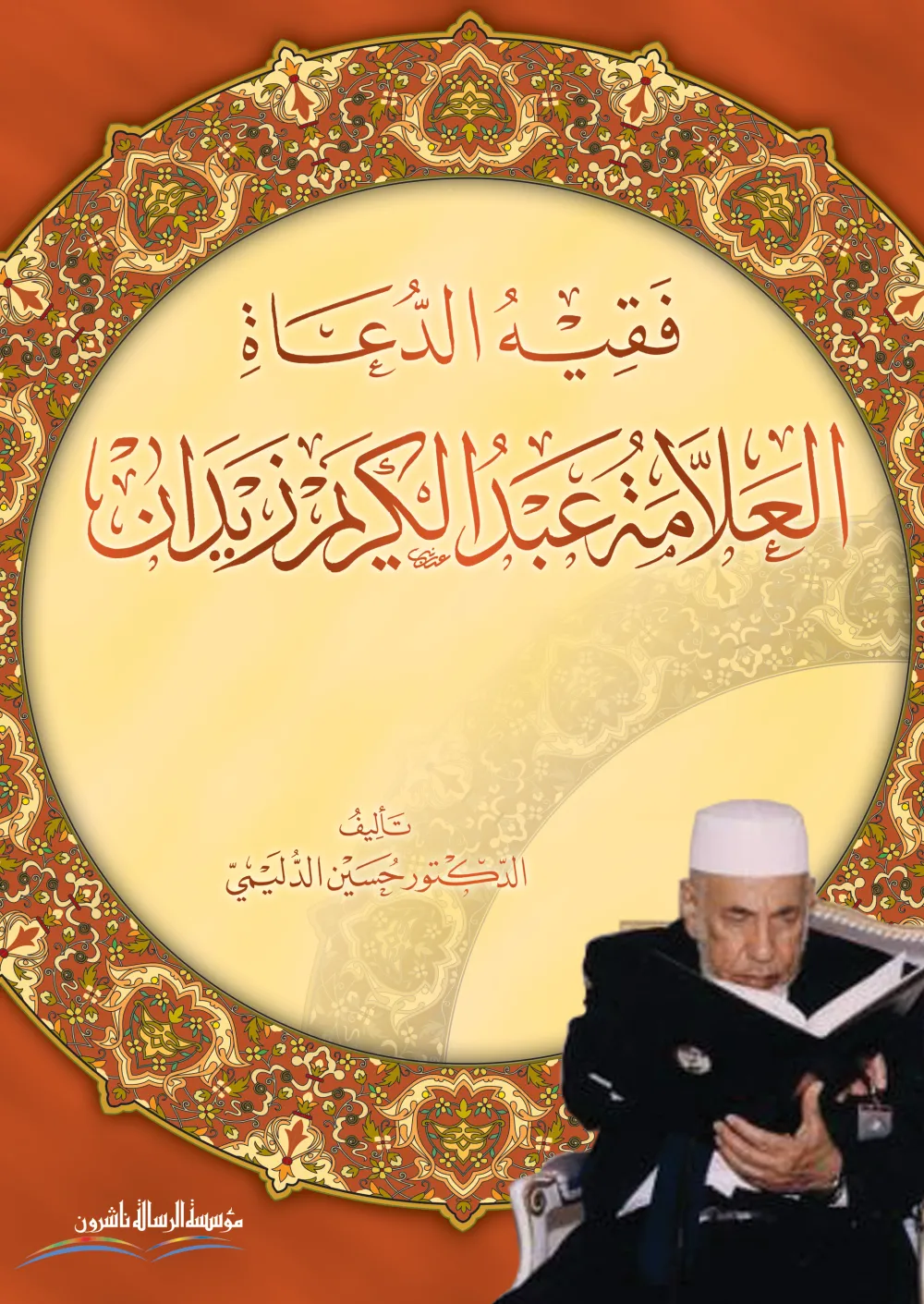 فقيه الدعاة العلامة عبد الكريم زيدان