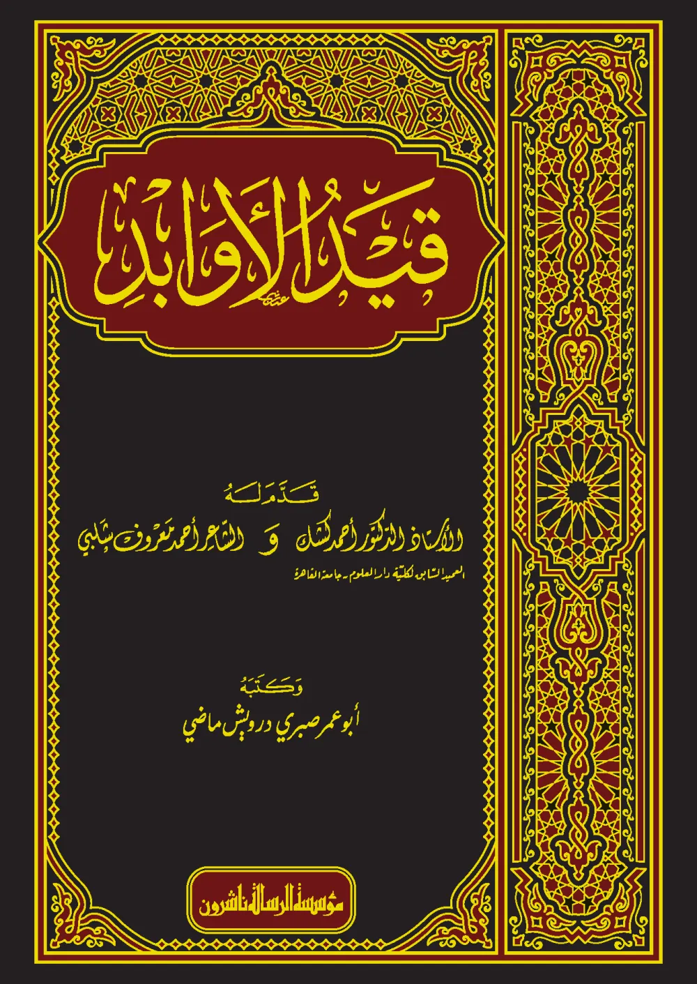 قيد الأوابد