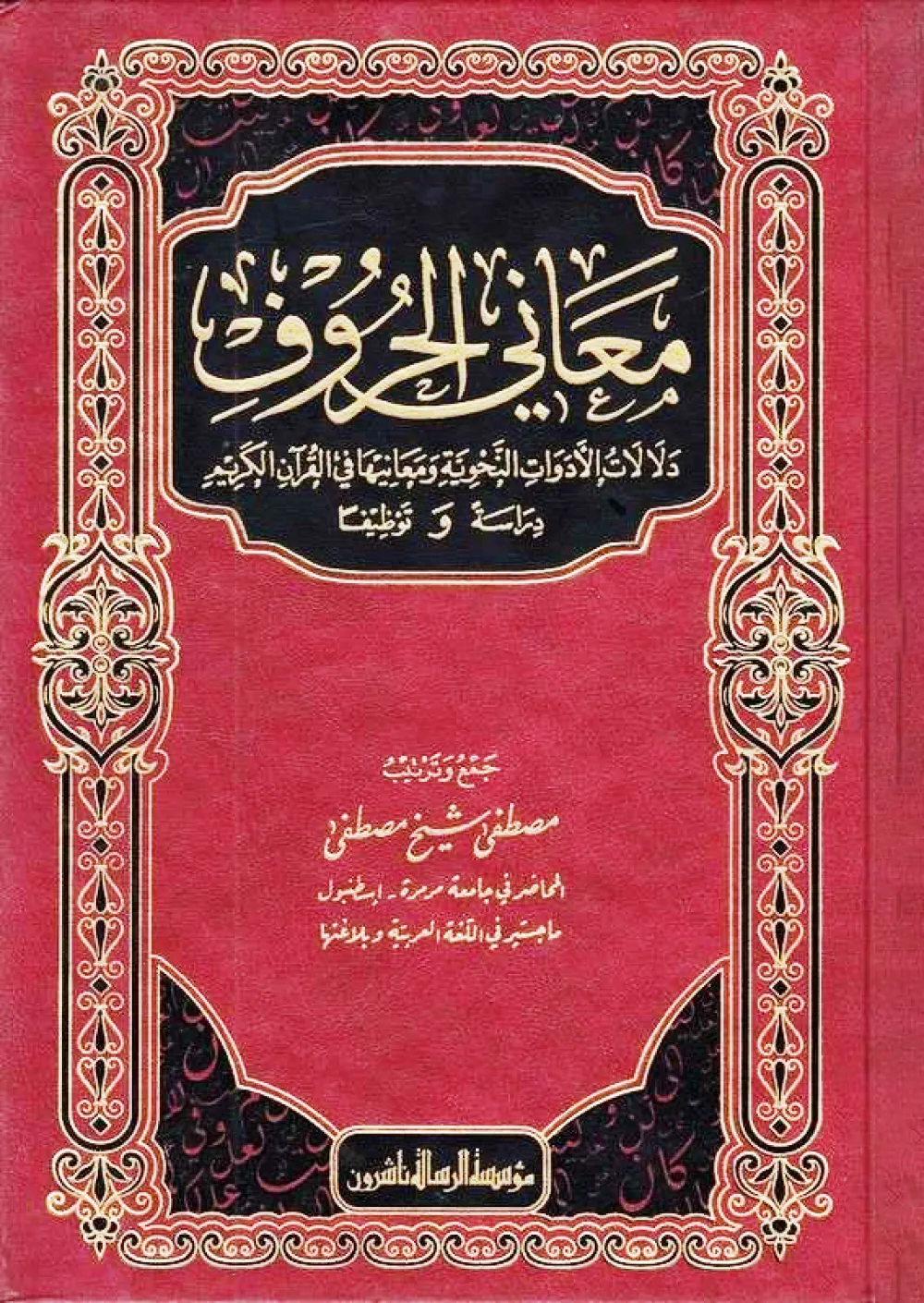 معاني الحروف ودلالات الأدوات النحوية ومعانيها في القرآن