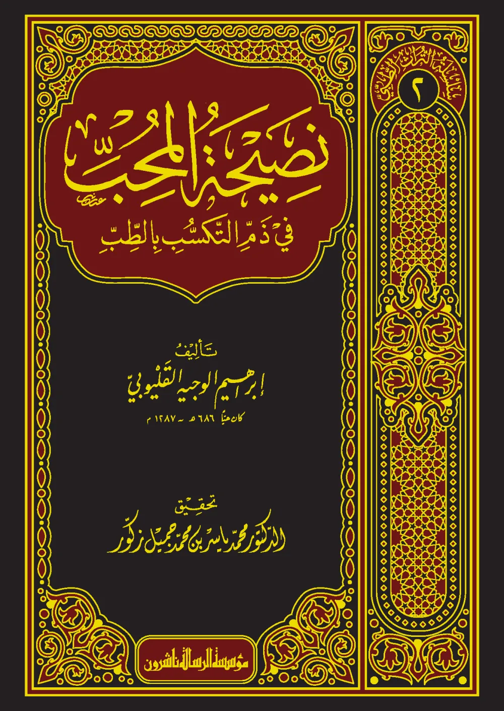 نصيحة المحب في ذم التكسب في الطب