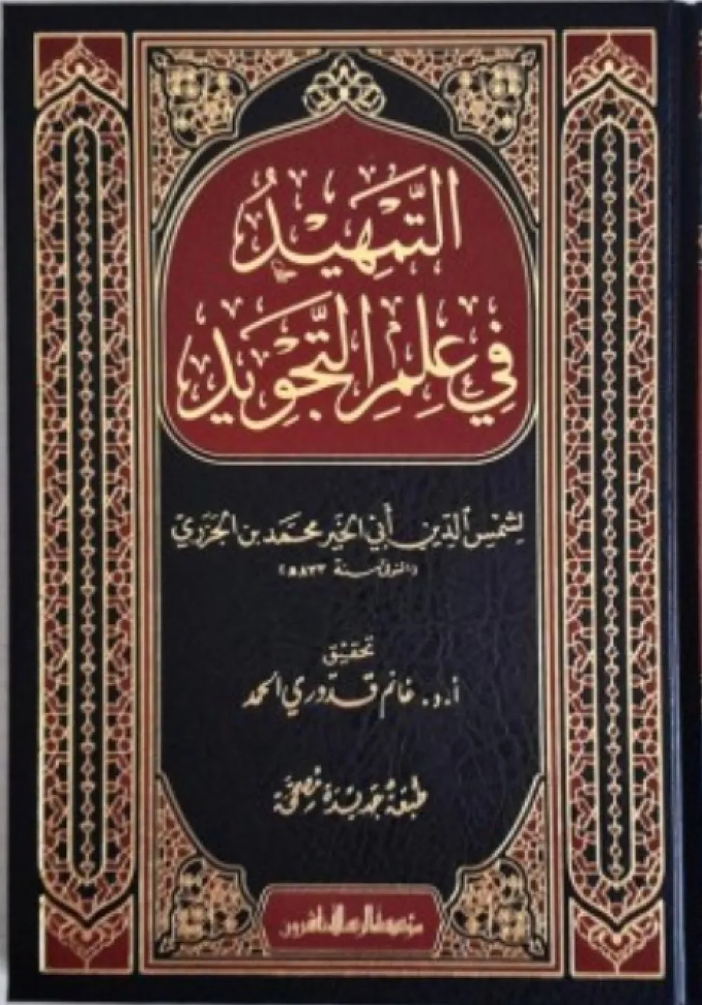 التمهيد في علم التجويد