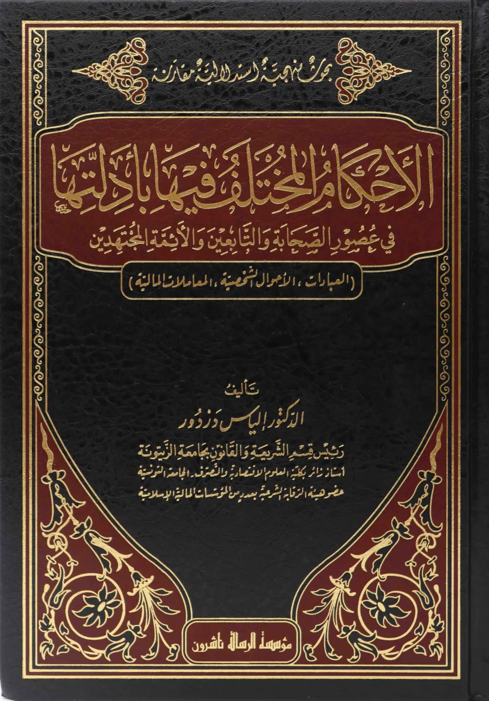 الأحكام المختلف فيها بأدلتها في عصور الصحابة والتابعين والأئمة المجتهدين