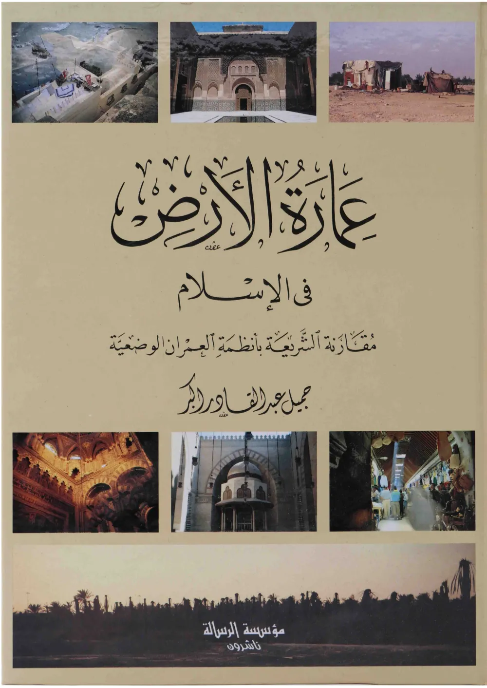 عمارة الأرض في الإسلام