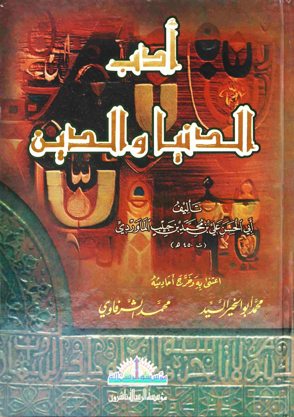 أدب الدنيا والدين