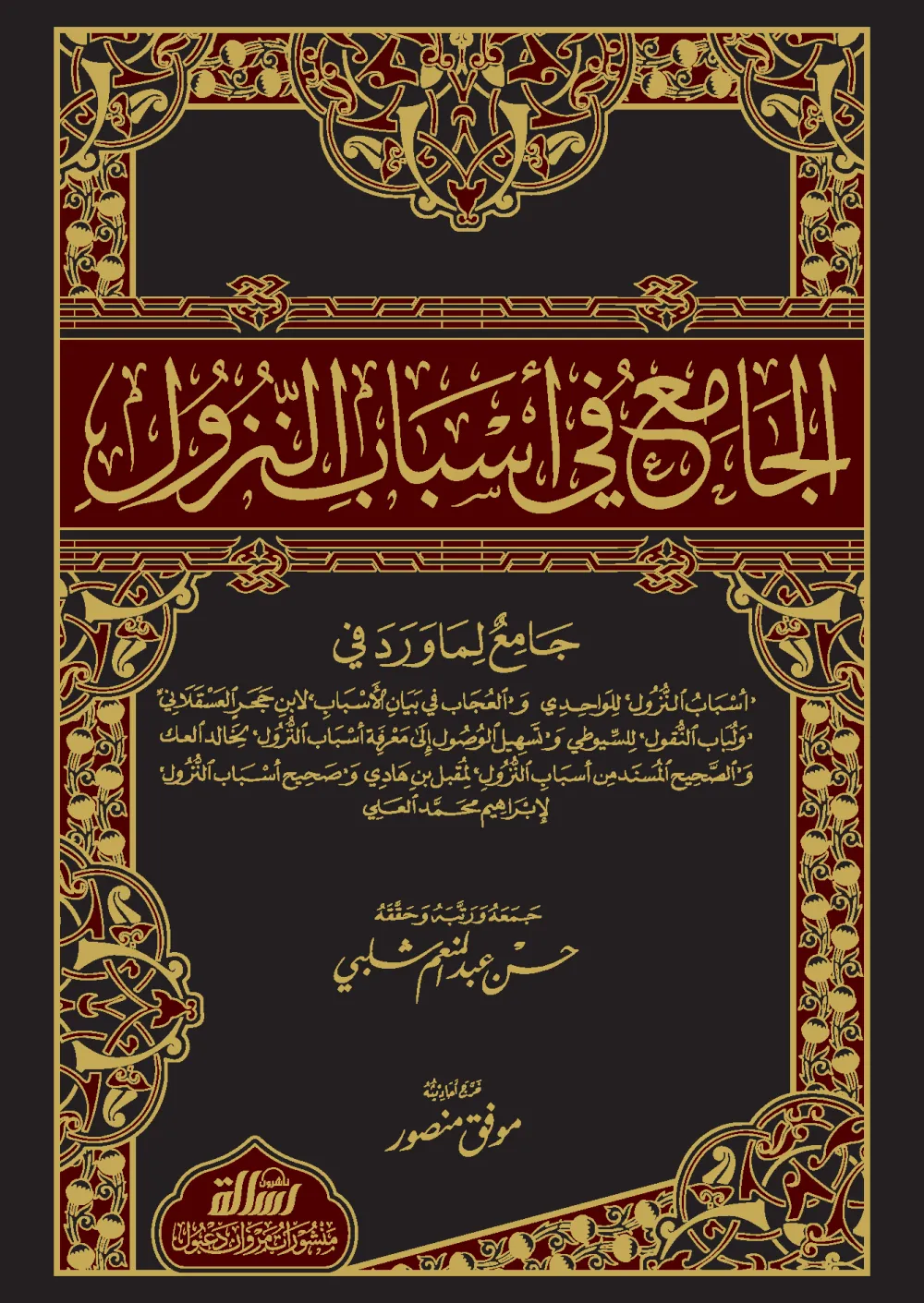 الجامع في أسباب النزول