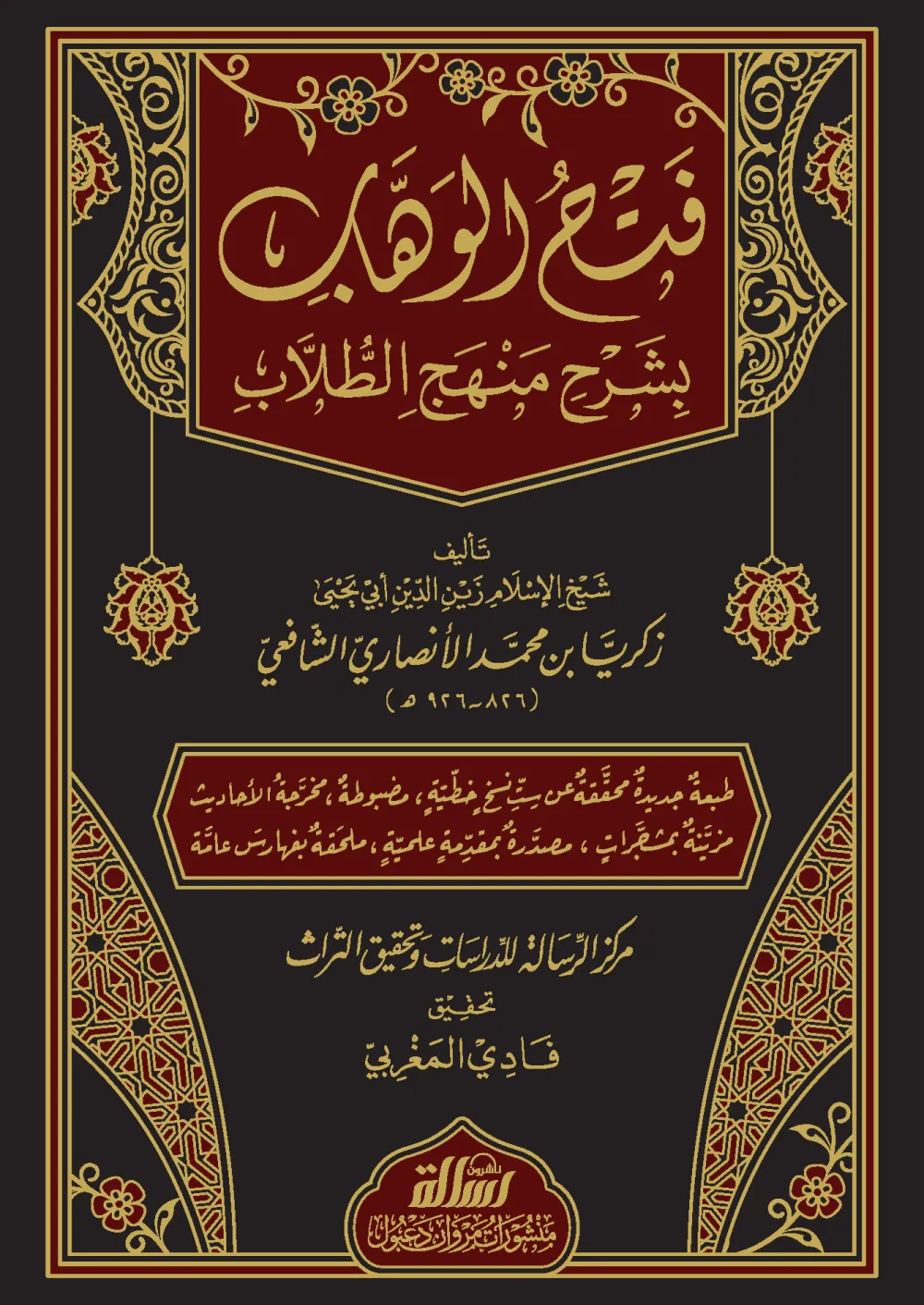 فتح الوهاب بشرح منهج الطلاب