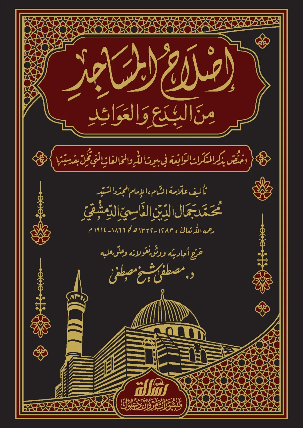 إصلاح المساجد من البدع والعوائد